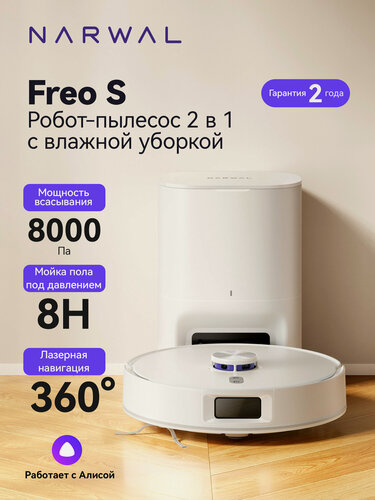 Изображение товара Робот-пылесос Narwal Freo S, сухая и влажная уборка, голосовое управление, белый (YJCC032)