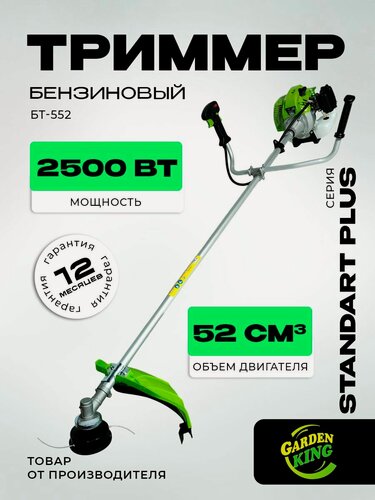 Изображение товара Триммер бензиновый "GARDEN KING PRO" БТ- 552, 52см/2500Вт. STANDART PLUS