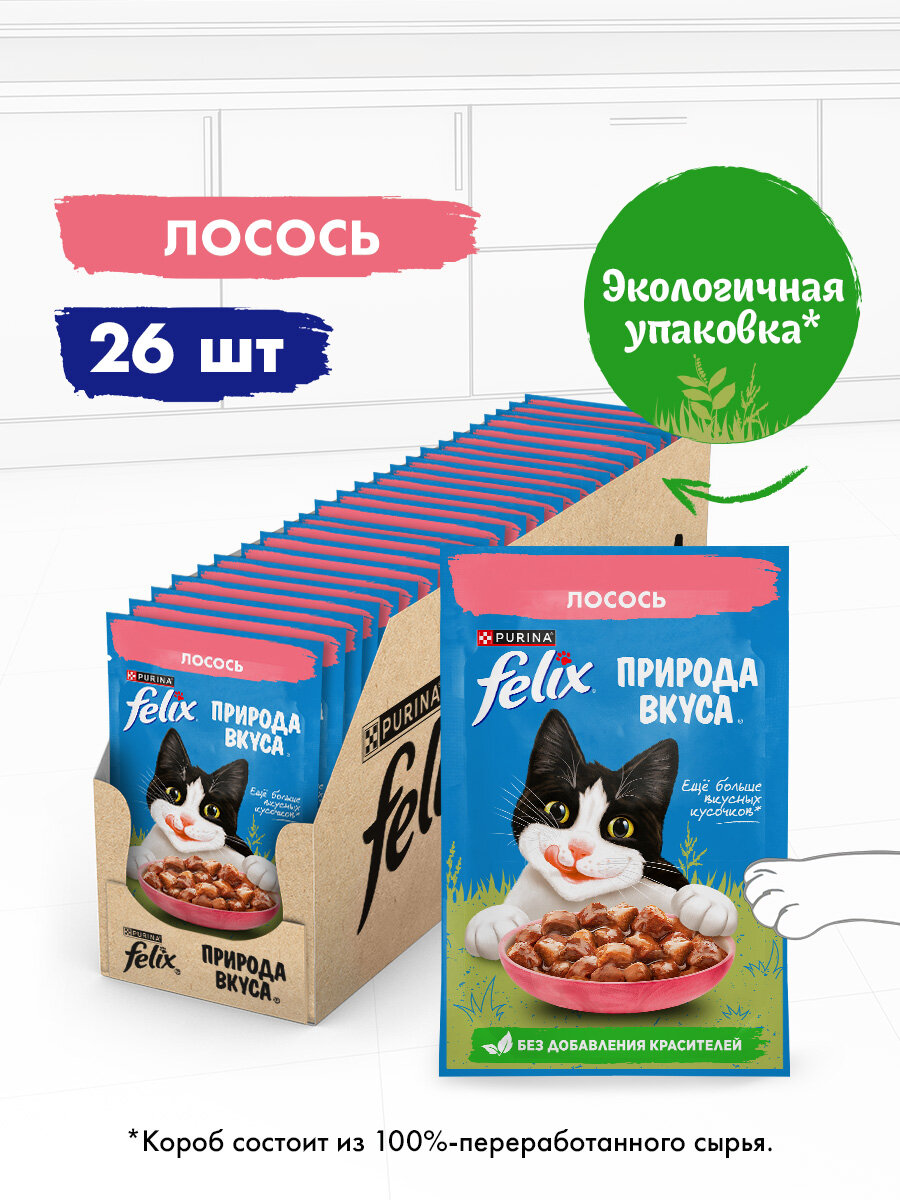 Влажный корм FELIX® Природа вкуса для кошек с лососем в соусе 75 г х 26 шт