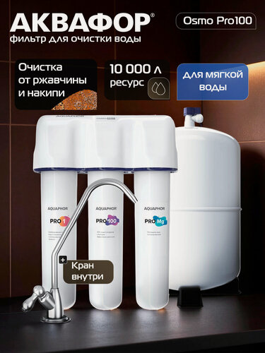 Изображение товара Водоочиститель Аквафор модель осмо Pro 100 (подарок Бутылка 350 мл