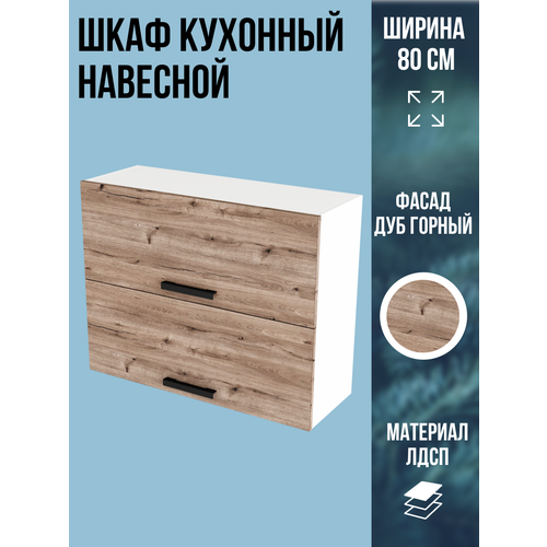 фото Шкаф кухонный навесной горизонтальный, ширина 80, цвет дуб горный, в800г эра