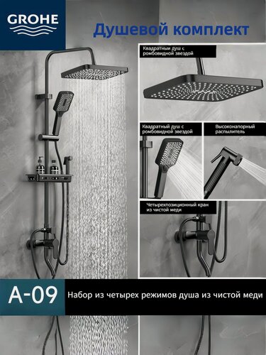 Изображение товара Душевая система Grohe, с душевой лейкой и смесителем, черного цвета, четыре режима работы.