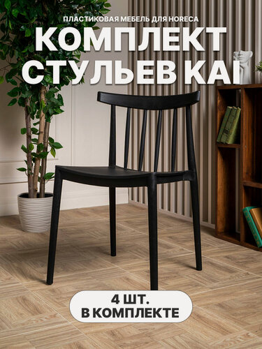 Изображение товара Стул садовый Royal Family KAI из пластика, комплект из 4-х штук, черный