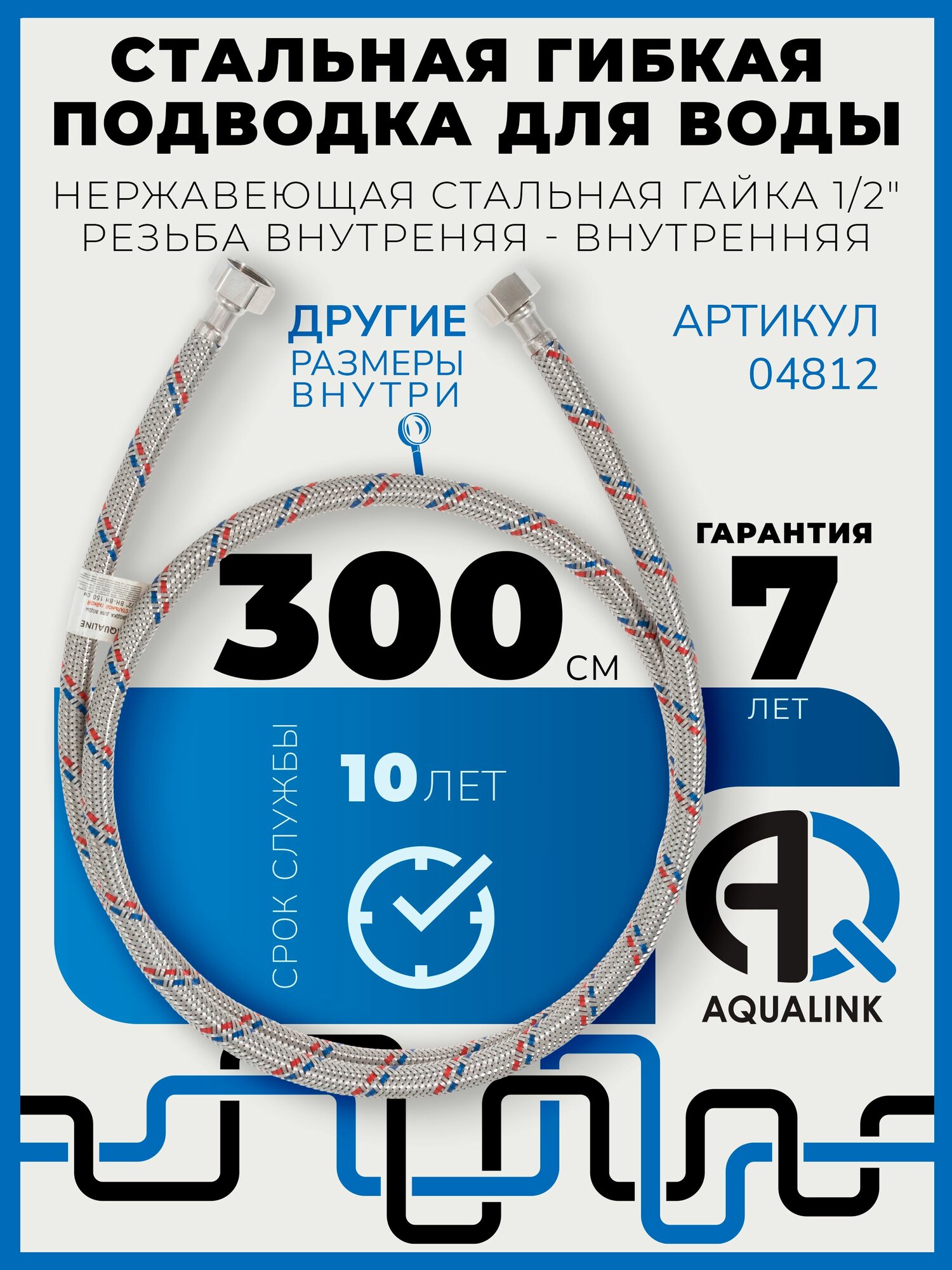 Гибкая подводка для воды нержавеющая 300 см, в стальной оплетке, резьба гайки внутренняя - внутренняя 1/2"