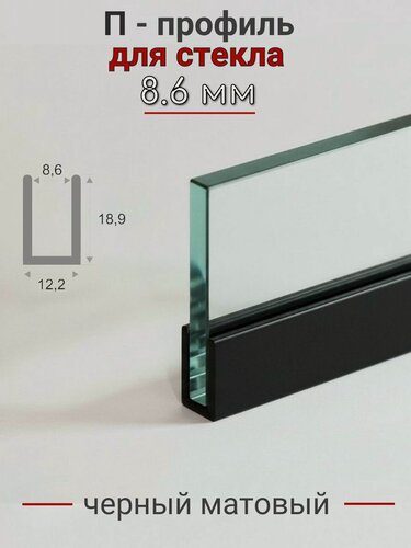 Изображение товара Алюминиевый П профиль для стекла и перегородки 8,6мм ПО-145 черный мат 2.7м.