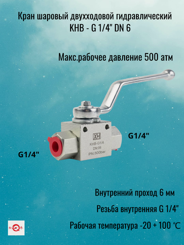 Изображение товара Кран гидравлический шаровый двухходовой 1/4" 500 бар, DN 6 мм