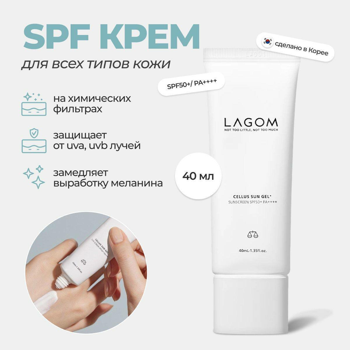 Солнцезащитный гель LAGOM Cellus Sun Gel SPF50+/PA++++ для всех типов кожи, 40 мл