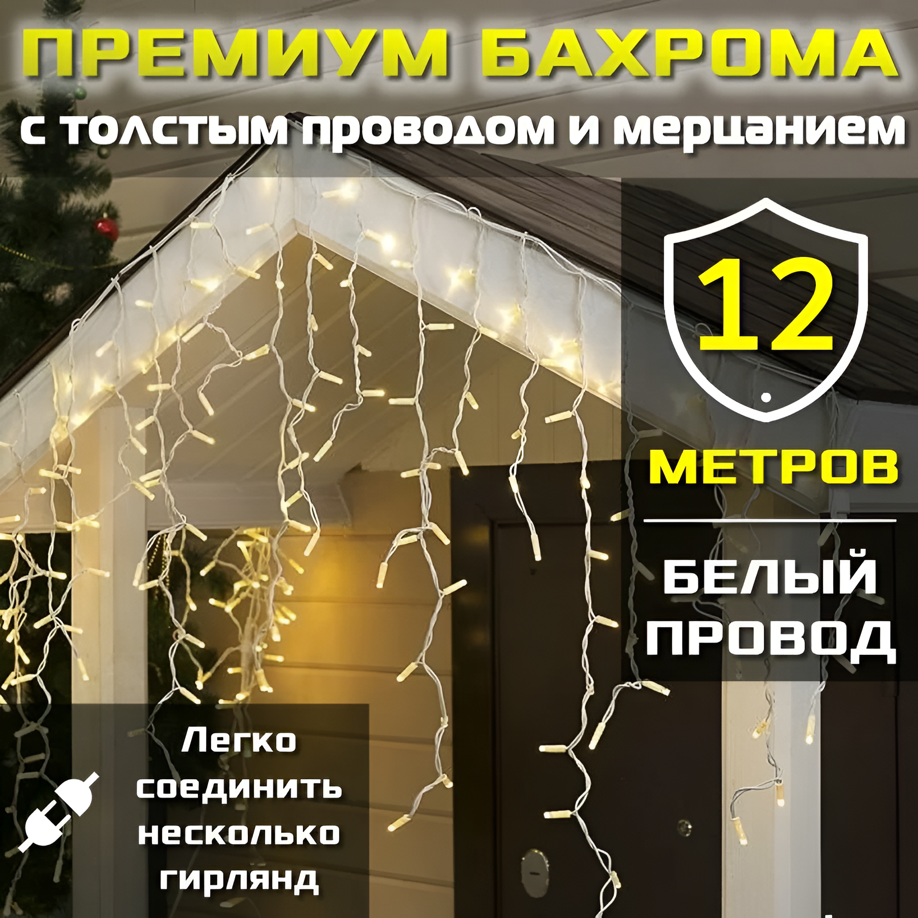 Гирлянда бахрома "Премиум" с толстым проводом и большими светодиодами для уличного использования (12 метров / Белый провод / Теплое свечение)
