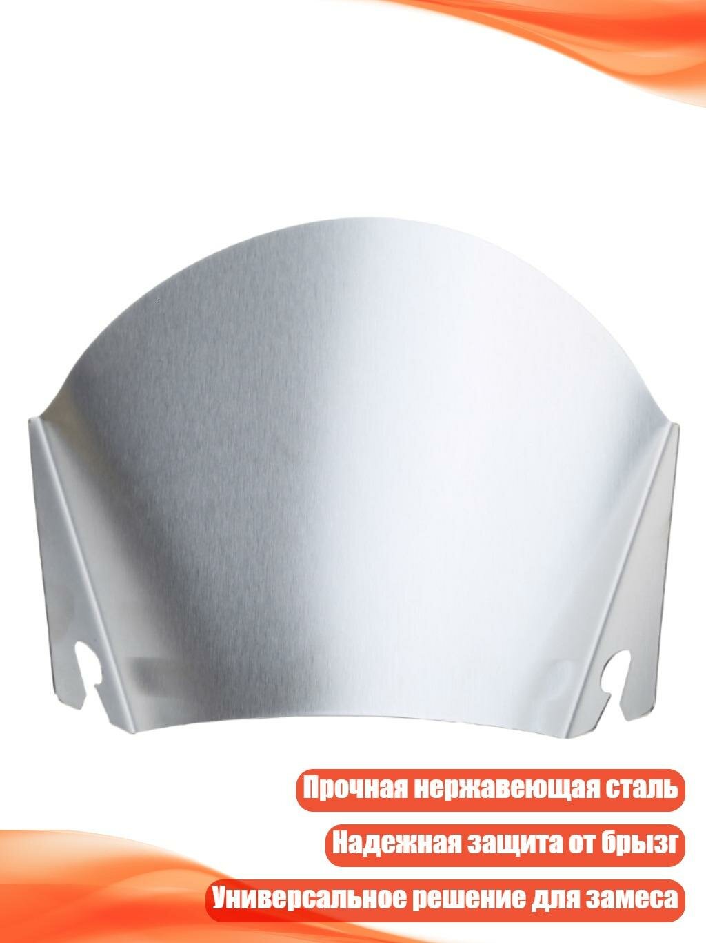 Щиток-защита от брызг для миксера
