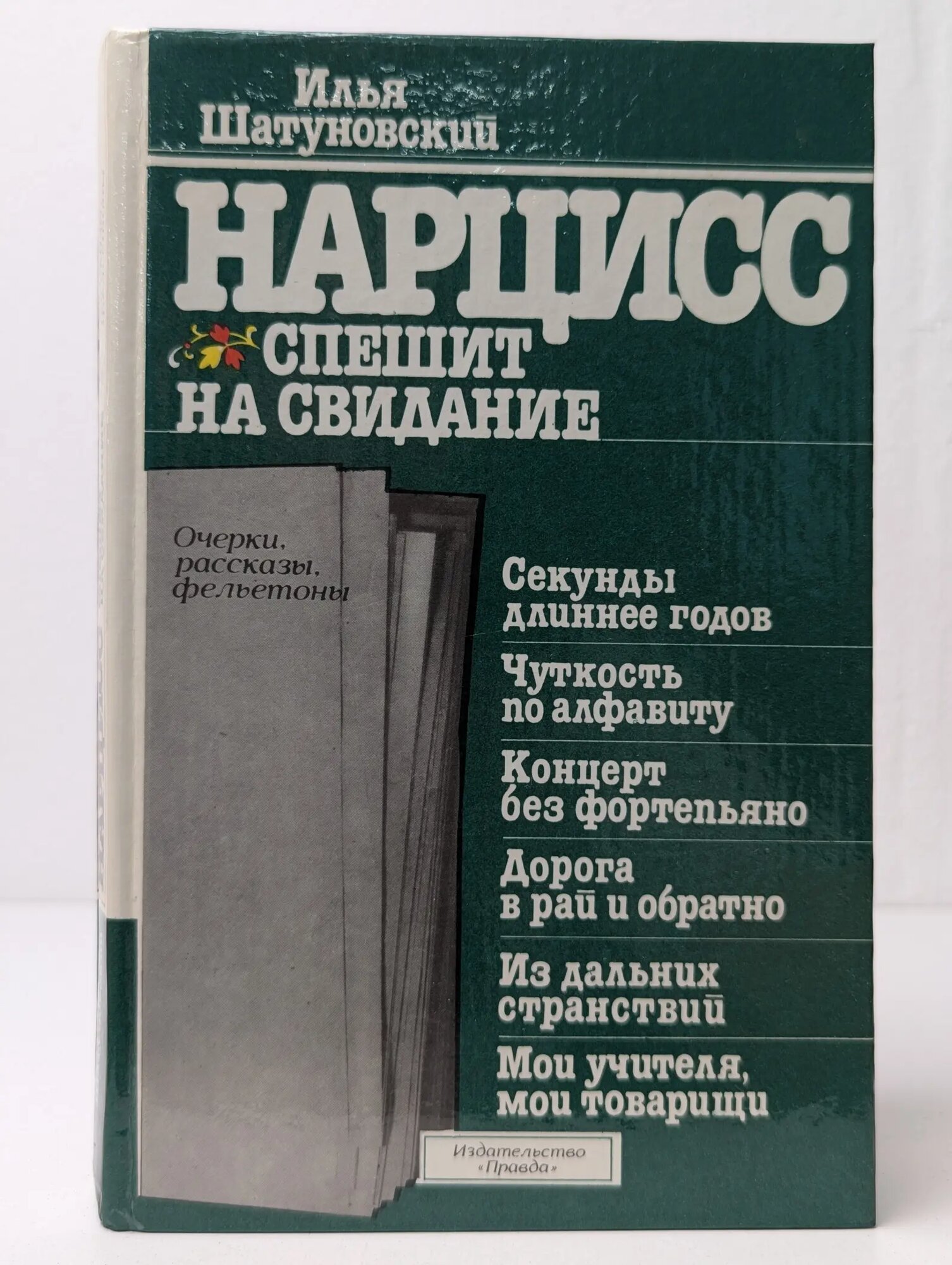 Нарцисс спешит на свидание Шатуновский Илья Миронович 1983