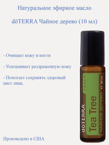 Изображение товара Эфирное масло doTERRA Чайное дерево Touch дотерра Tea Tree (Melaleuca), роллер, 10 мл