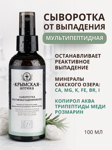 Изображение товара Сыворотка от выпадения волос, никотиновая кислота + трипептиды меди + минералы Сакского озера, Крымская аптека, 100 мл