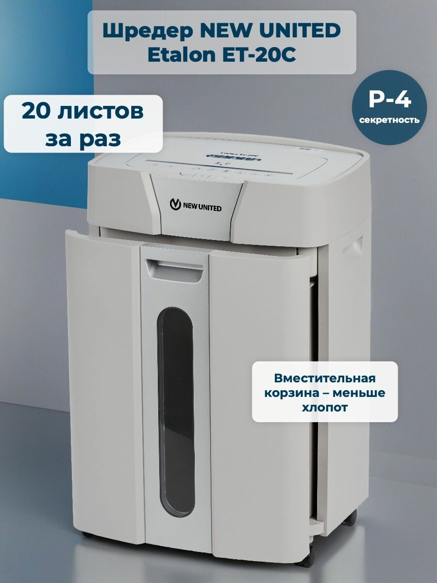 Шредер NEW UNITED Etalon ET-20C (секр. Р-4), 20 листов, 25.6 литров