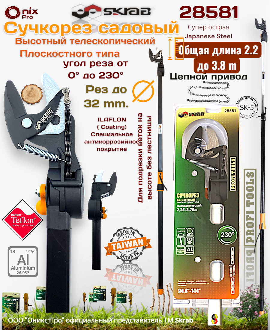 Сучкорез телескоп 2.2-3.76 м. высотный усиленный цепной механизм Skrab 28581
