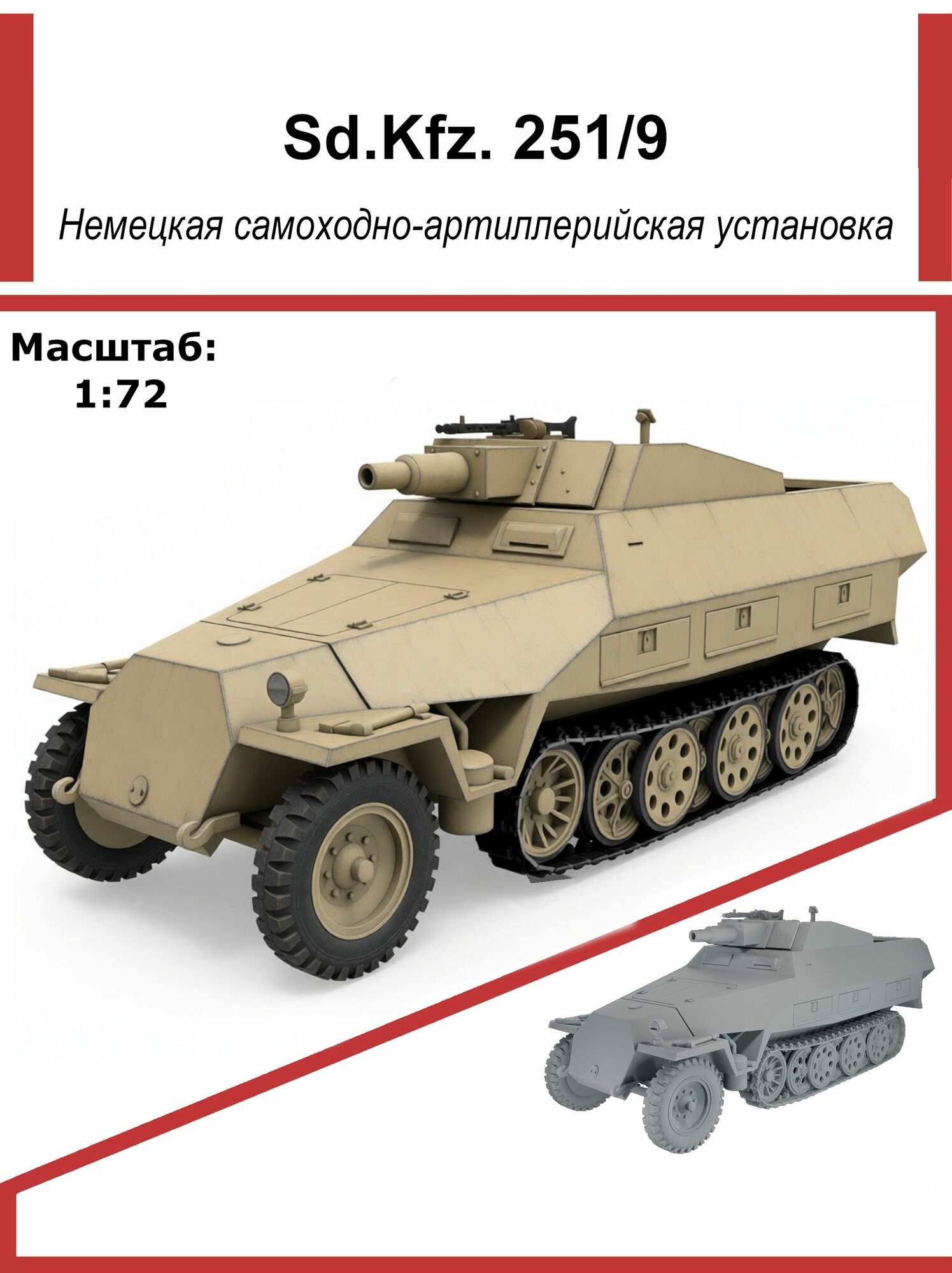 Модель Sd.Kfz. 251/9 Ausf.D, 1:72, немецкая самоходная артиллерийская установка, Союз Форм