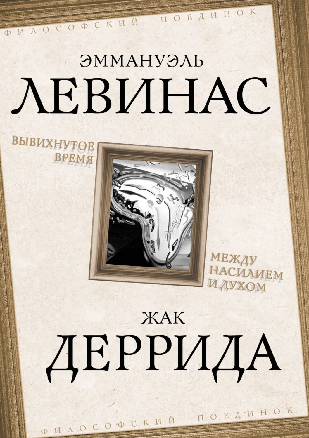 Вывихнутое время. Между насилием и духом [Цифровая книга]