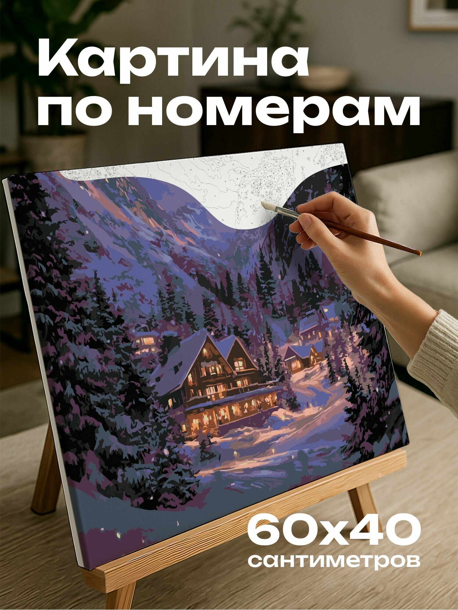 Картина по номерам 60x40 см, акварель, лыжный домик, заснеженная горная долина, огни, сосны, снежный покров, тепло, уют