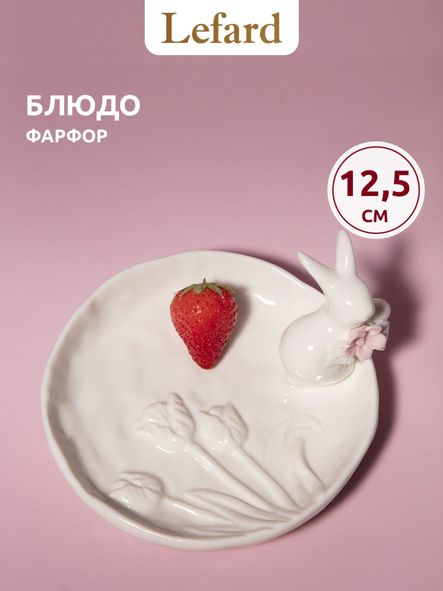 Блюдо сервировочное Lefard "Пасха. Кролики", для маленького кулича, фарфоровое, 12.5 см