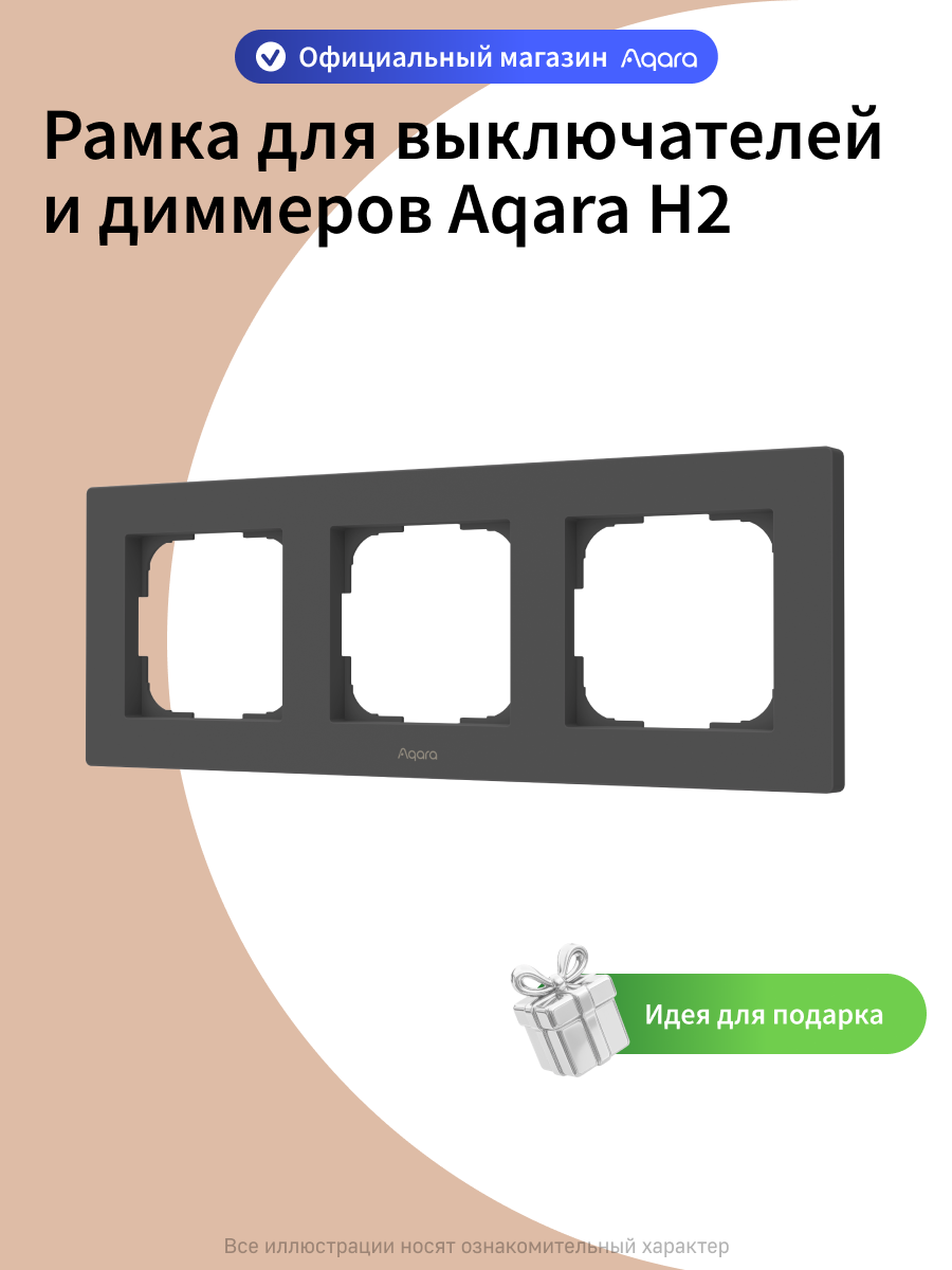 Рамка для выключателей и диммеров Aqara H2 FE-X02D, 3 поста, графитовый