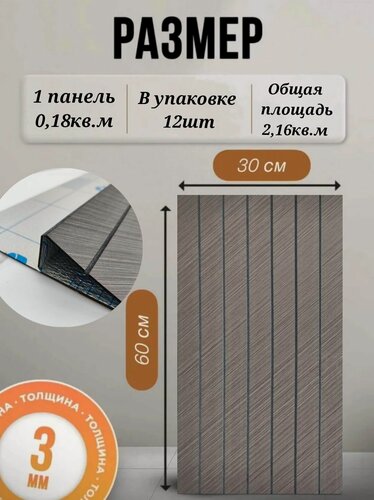 Изображение товара Панель самоклеющаяся 3D рейка "Темное дерево" 30х60см (12шт в уп.)