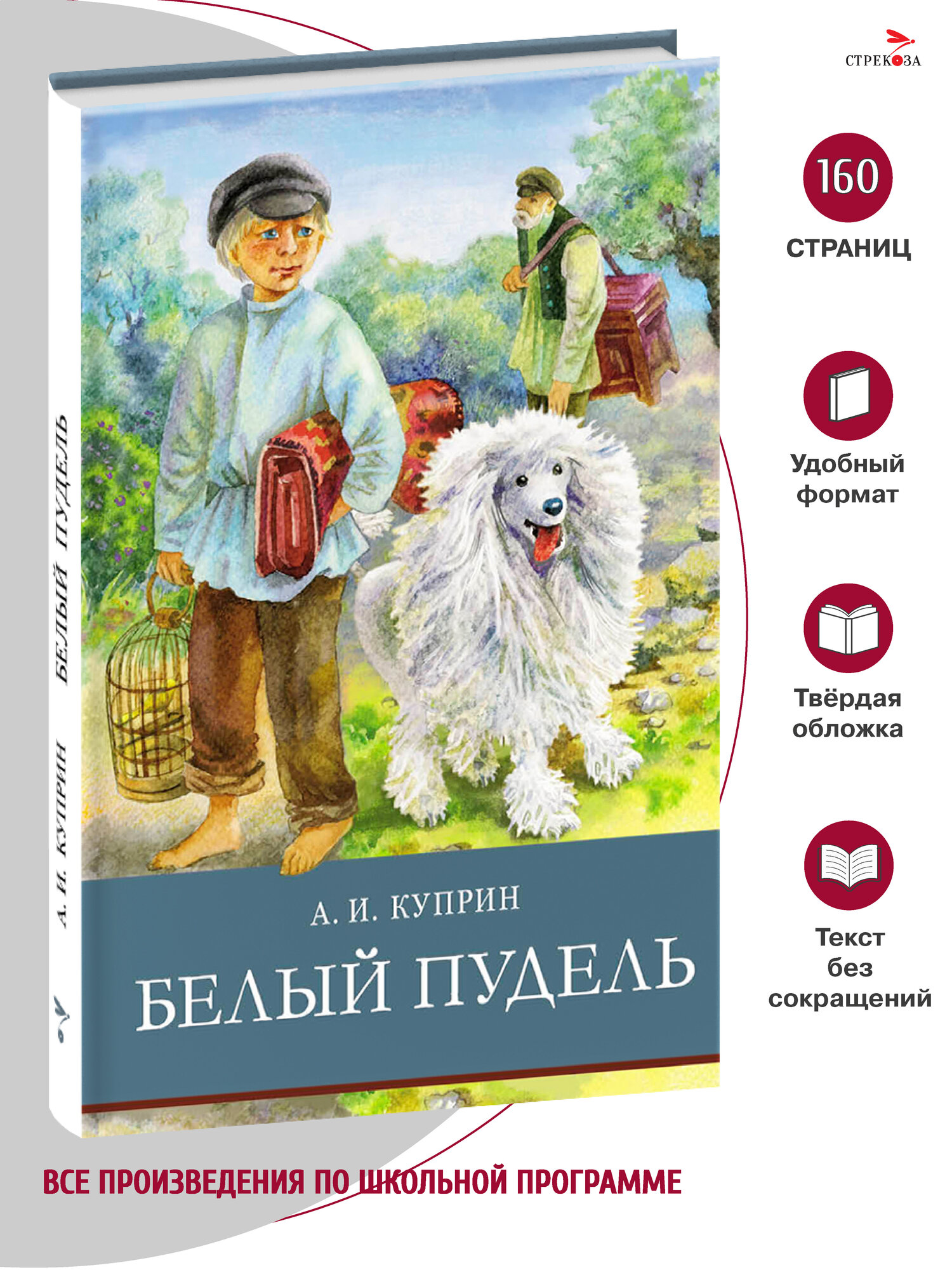 Белый пудель А. Куприна. Серия Школьная программа от издательства Стрекоза