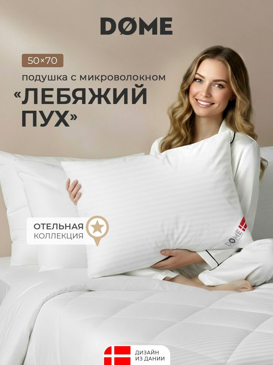 DOME Подушка для сна 50x70 "Гранд" микроволокно "Лебяжий пух"