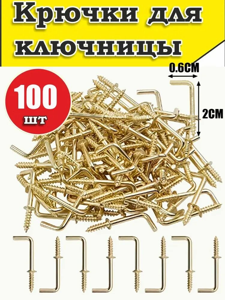 Крючок для ключниц, шкафчиков, полок маленький 20х6мм 100шт