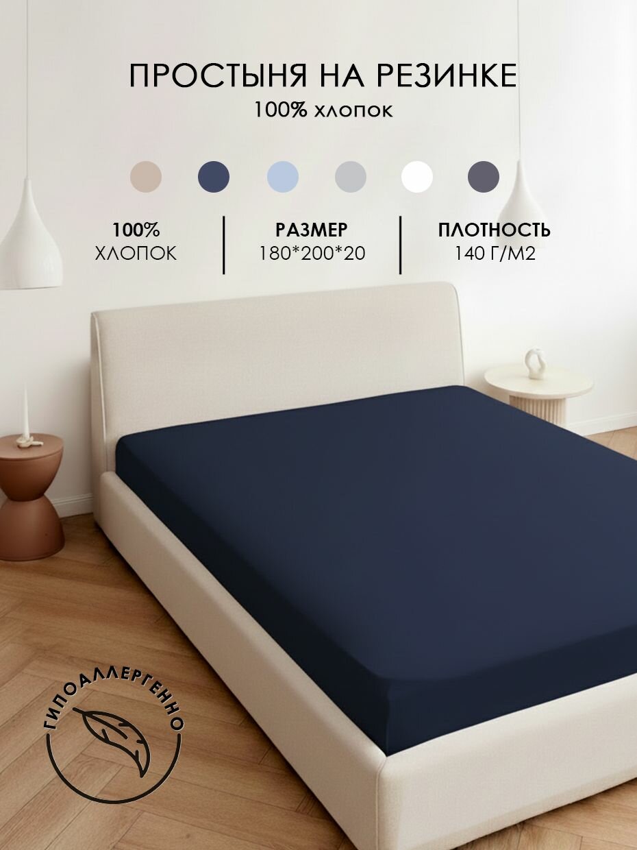 Простыня трикотажная на резинке натяжная 180*200*20 однотонная