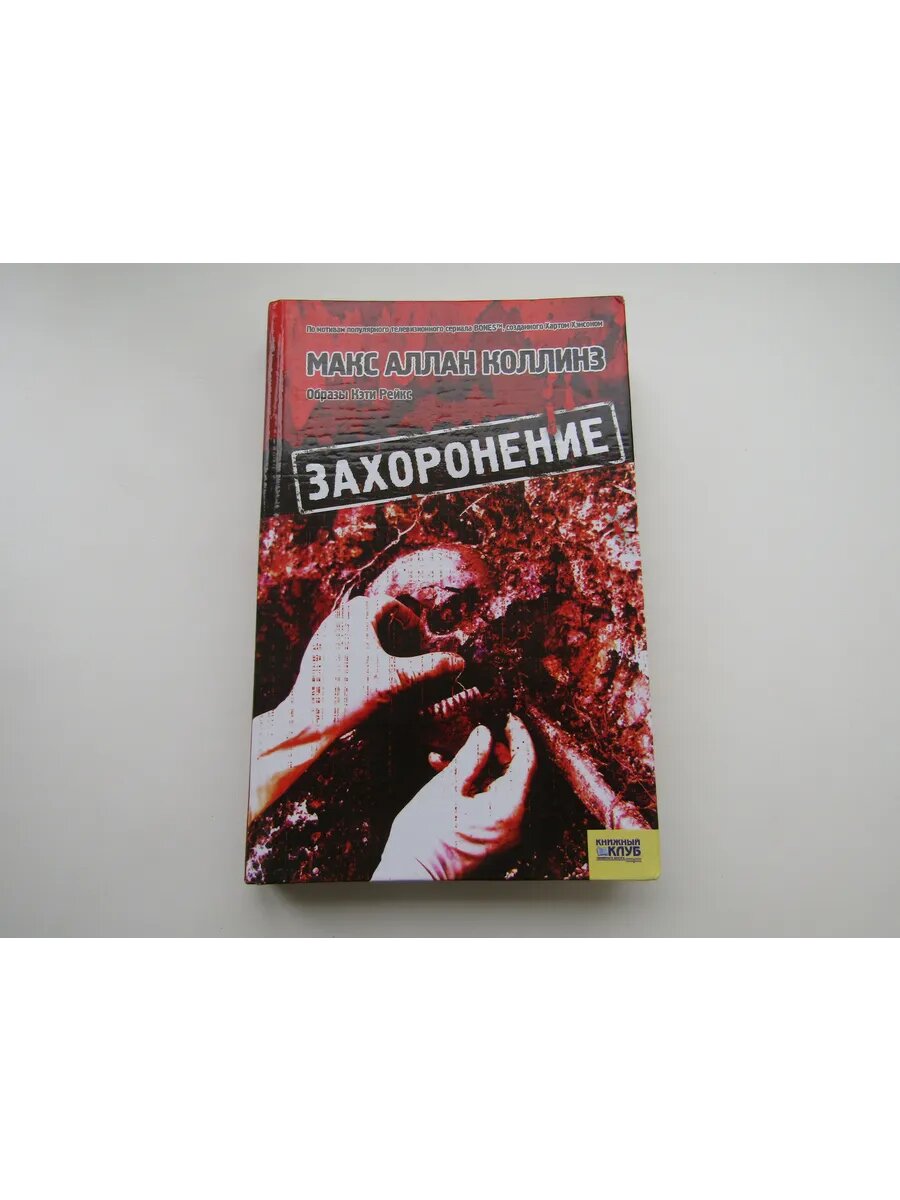 Захоронение. Макс Аллан Коллинз