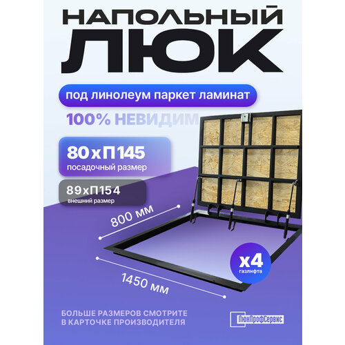 фото Напольный люк под линолеум, паркет, ламинат п1450х800 самоподъемный "невидимый" с газовыми амортизаторами, скрытый монтаж люкпрофсервис