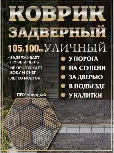 Изображение товара Коврик покрытие 100х105 пвх уличный задверный ступени порог