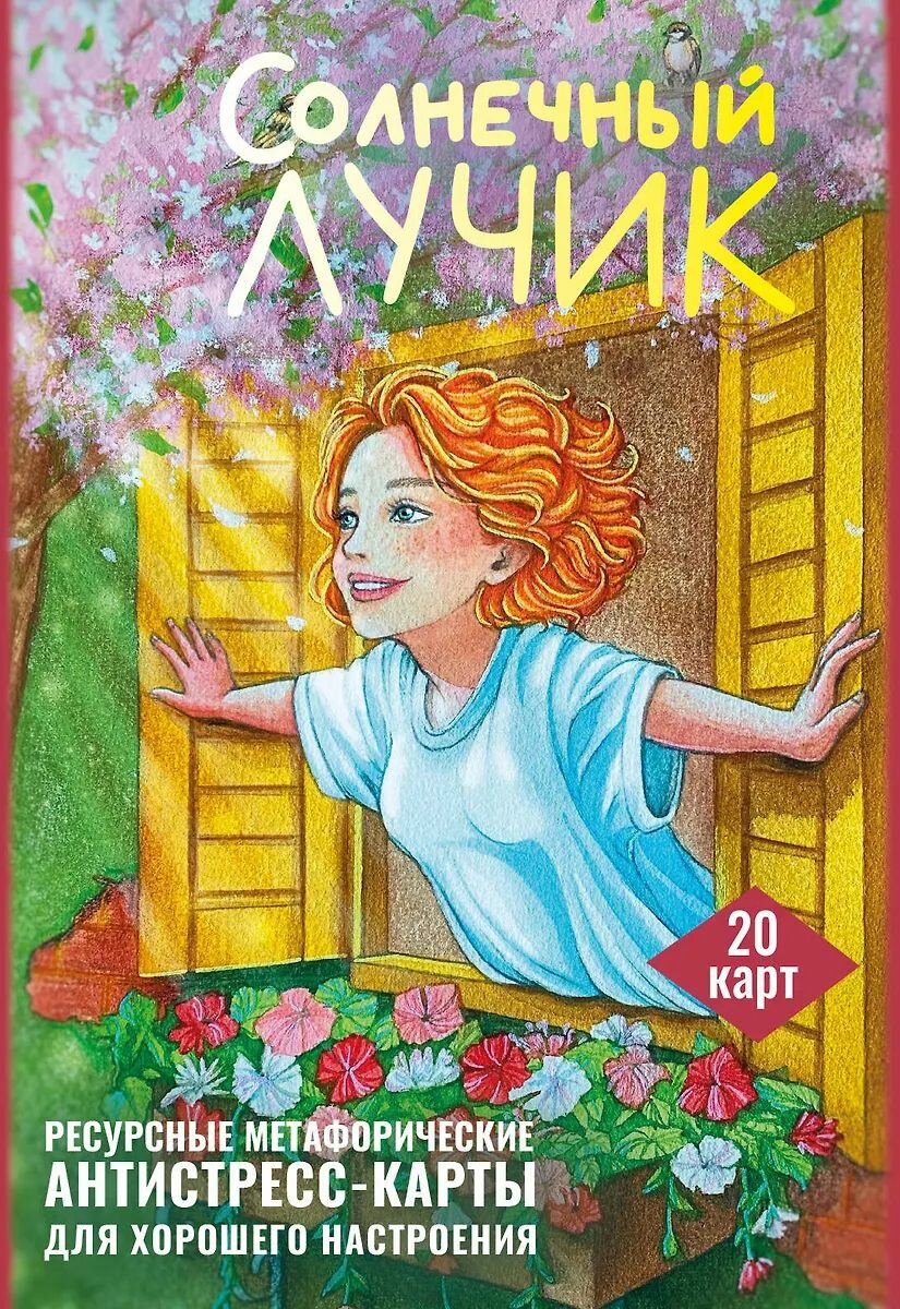 Книга АСТ Солнечный лучик. Ресурсные метафорические антистресс-карты для хорошего настроения, Третьякова Анна 2026 г.