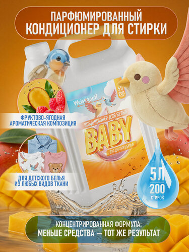 Изображение товара Кондиционер для стирки детского белья Weissgauff Baby, 5 л, Гипоаллергенный, Антибактериальный и антистатический эффект