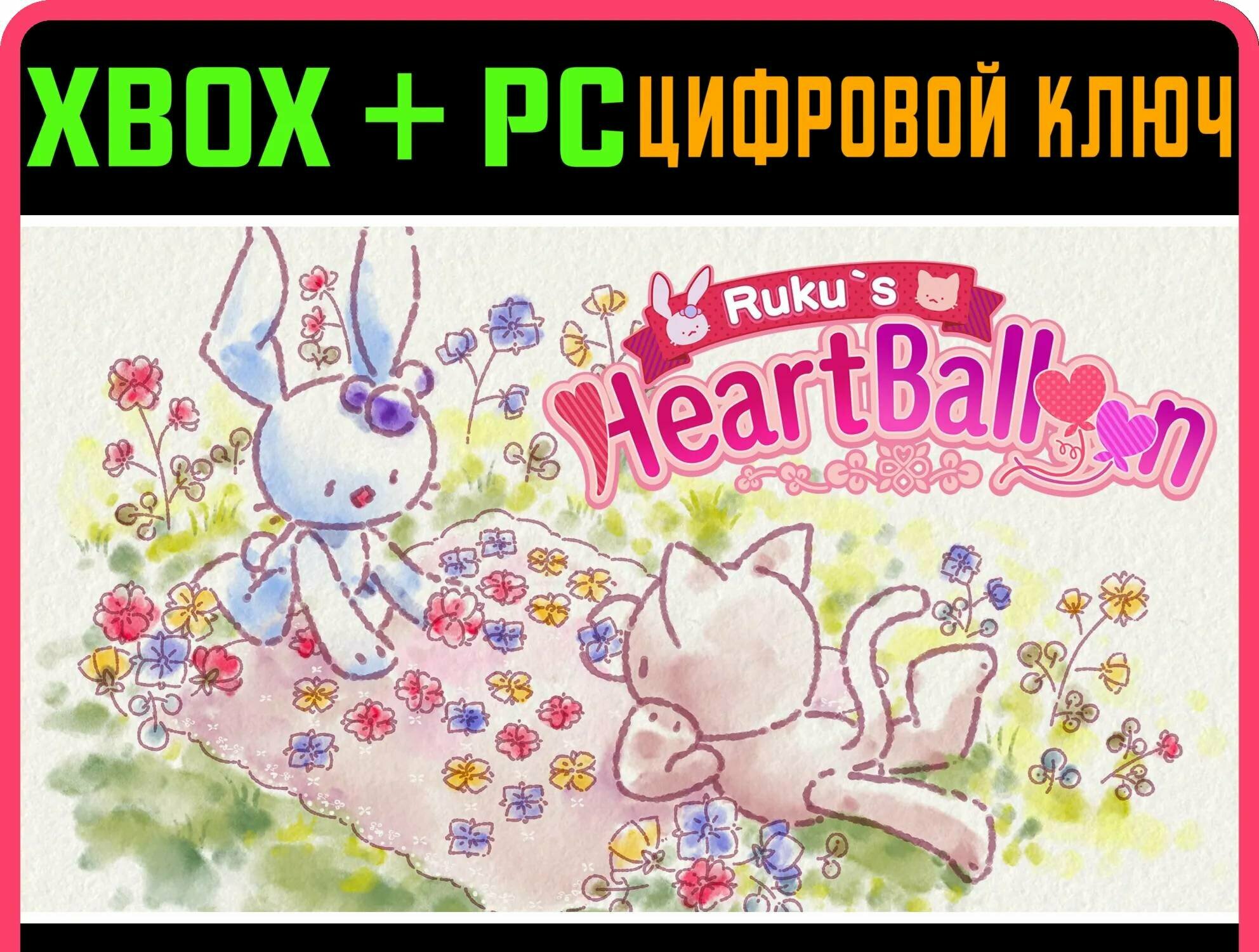 RUKU'S HEART BALLOON XBOX + PC (WIN) ключ/КОД | Работает на ваш акк | Игра навсегда | Быстрая доставка