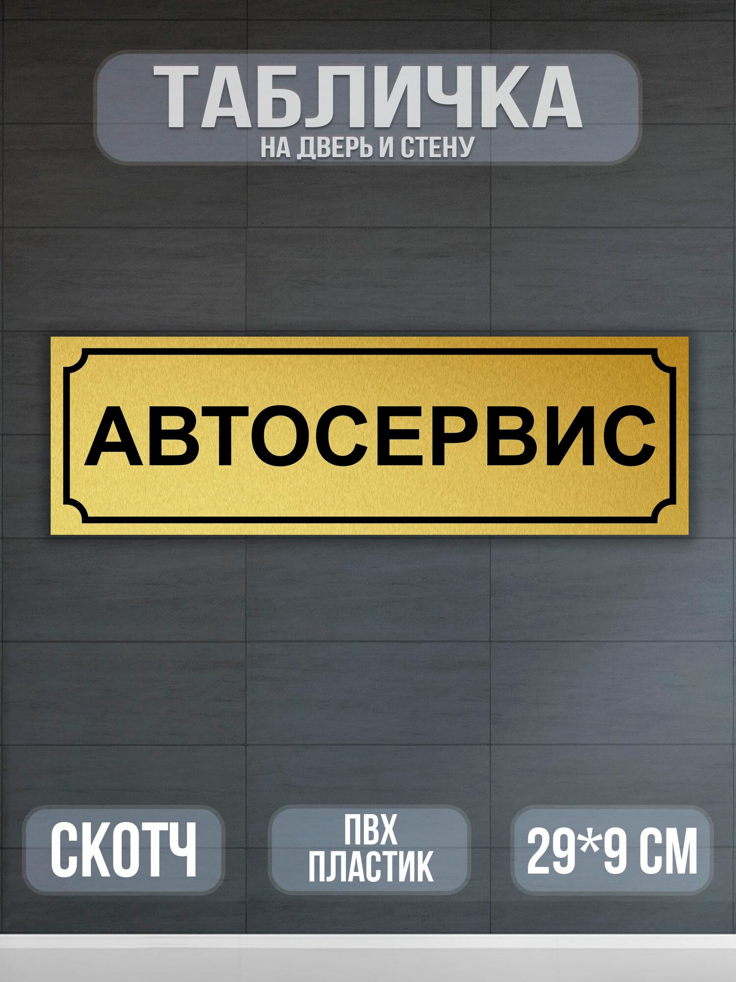Табличка Автосервис 29х9 см. матовое золото