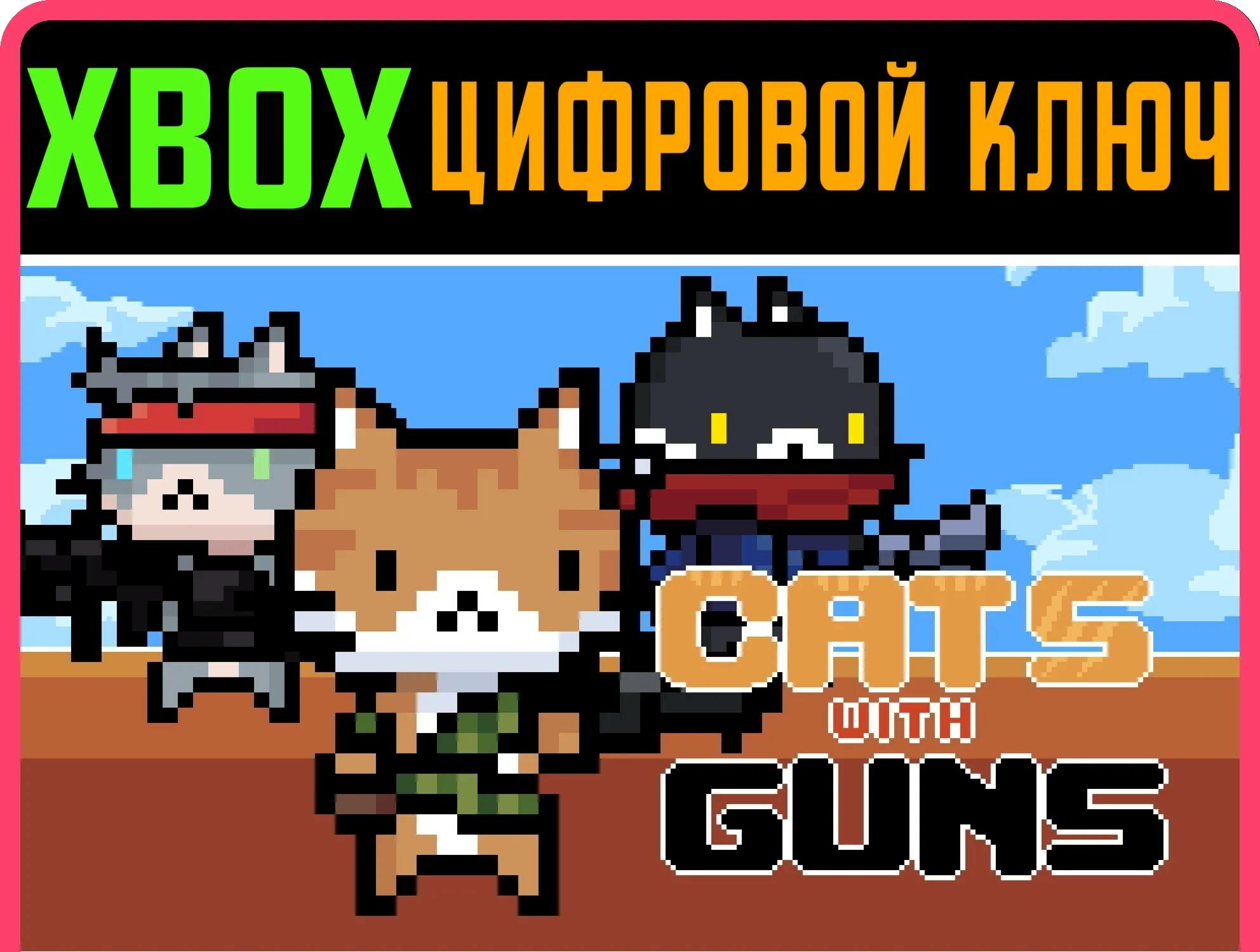 CATS WITH GUNS (XBOX) XBOX ключ/КОД | Работает на ваш акк | Игра навсегда | Быстрая доставка