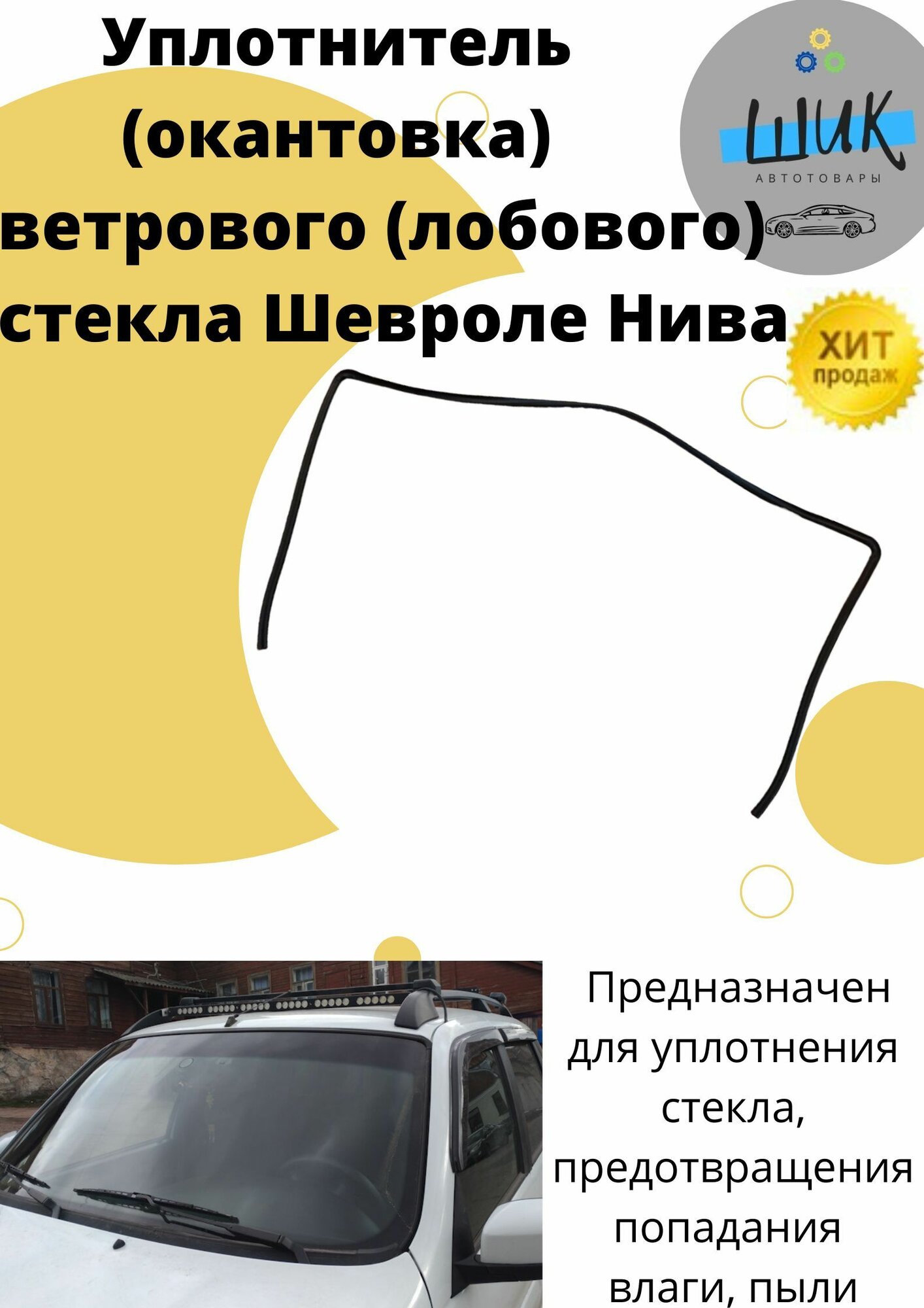 Уплотнитель автомобильный арт. ОкантовкаЛобСтекла2123Нива