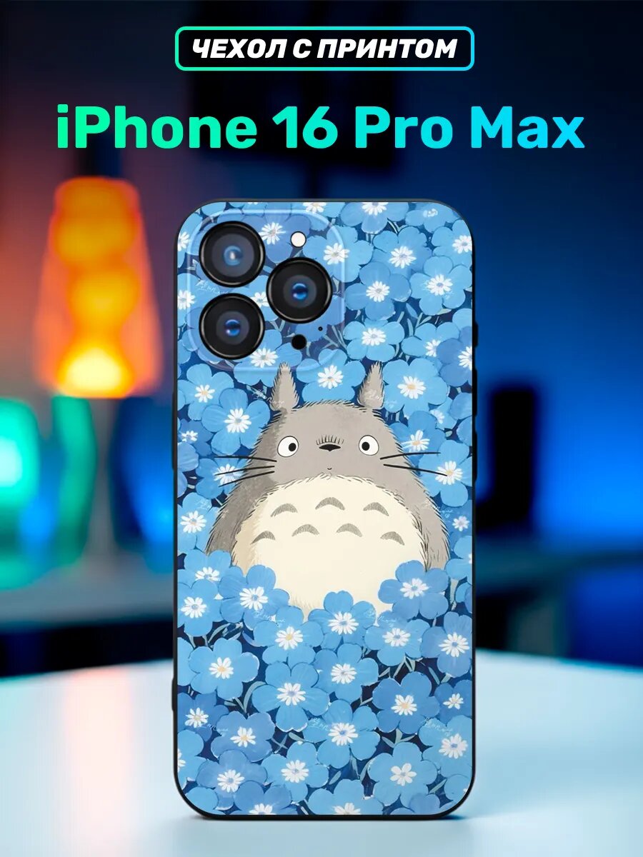 Чехол на iphone 16 Pro Max Тоторо