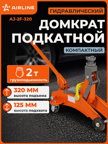 Изображение товара Домкрат автомобильный подкатной гидравлический 2 т (Высота подхвата 125 мм, Высота подъема 320 мм) AJ-2F-320