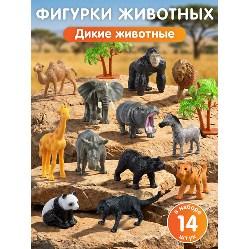 фото Игровой набор "дикие животные", серия животные планеты земля, 14 предметов, jb0214773 компания друзей