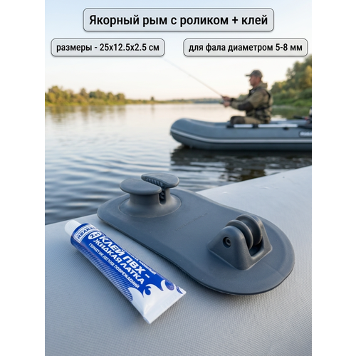 Якорный рым с роликом для лодки ПВХ, для фала/шнура диаметром 5-8 мм + клей пвх 1 шт