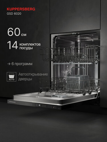 Изображение товара Посудомоечная машина встраиваемая Kuppersberg GSD 6020 (Модификация 2026)