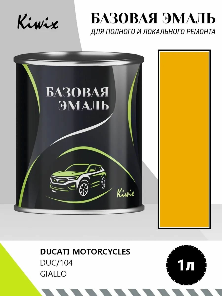 Автомобильная краска DUCATI MOTORCYCLES DUC/104 GIALLO 1кг