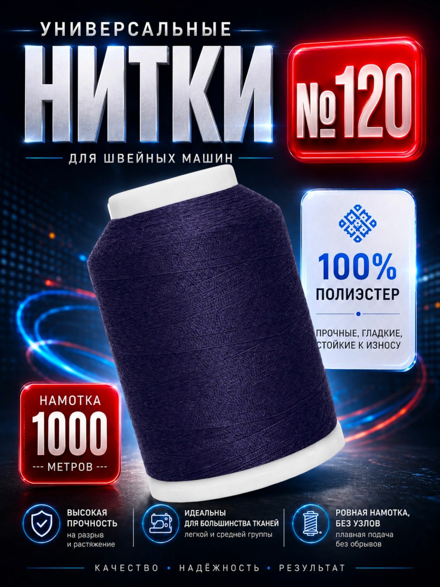 Универсальные нитки №120, 1000 м