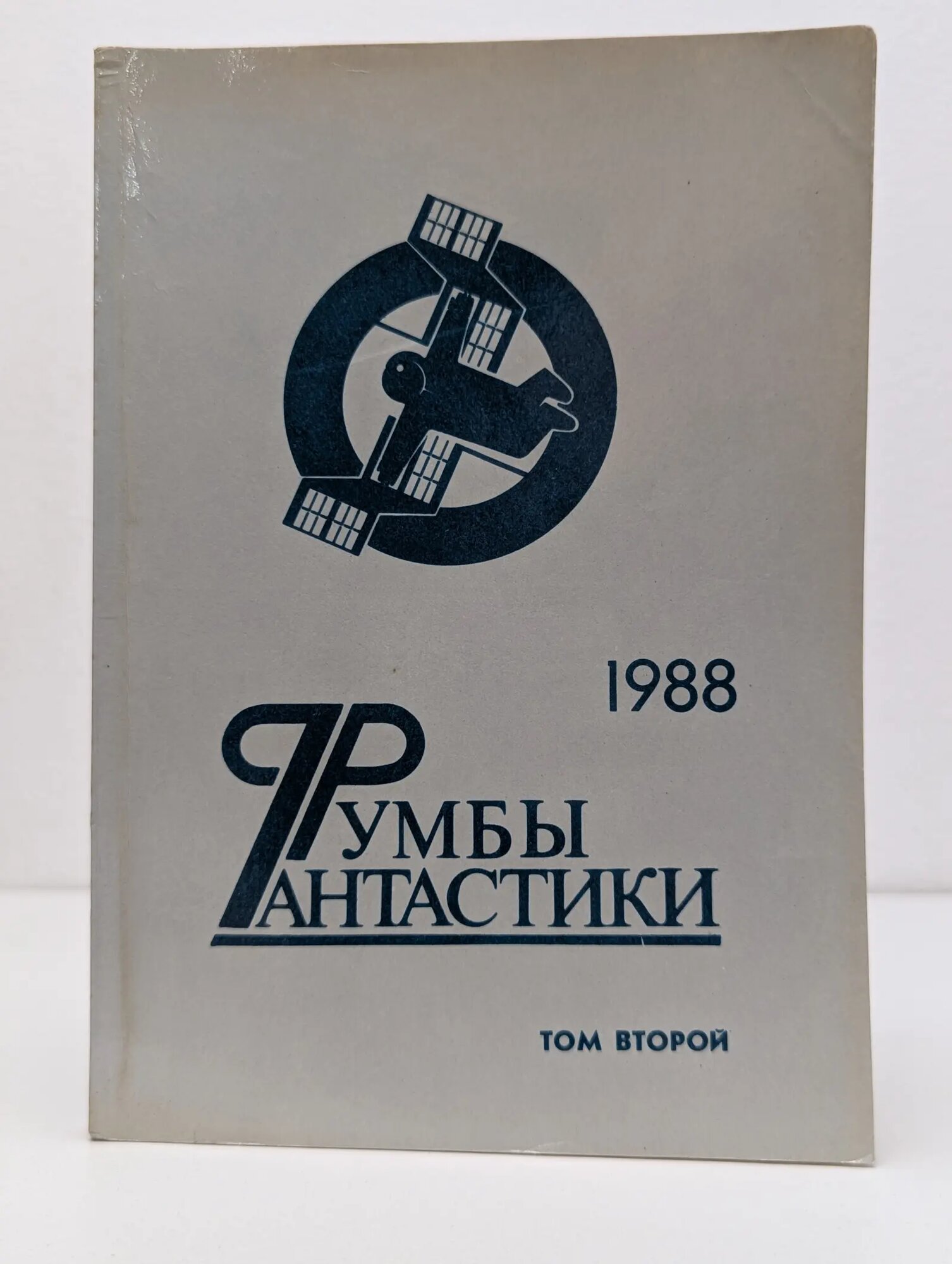 Румбы фантастики. 1988 год. В 2 томах. Том 2 Ханбеков Леонид Васильевич (сост.) 1989