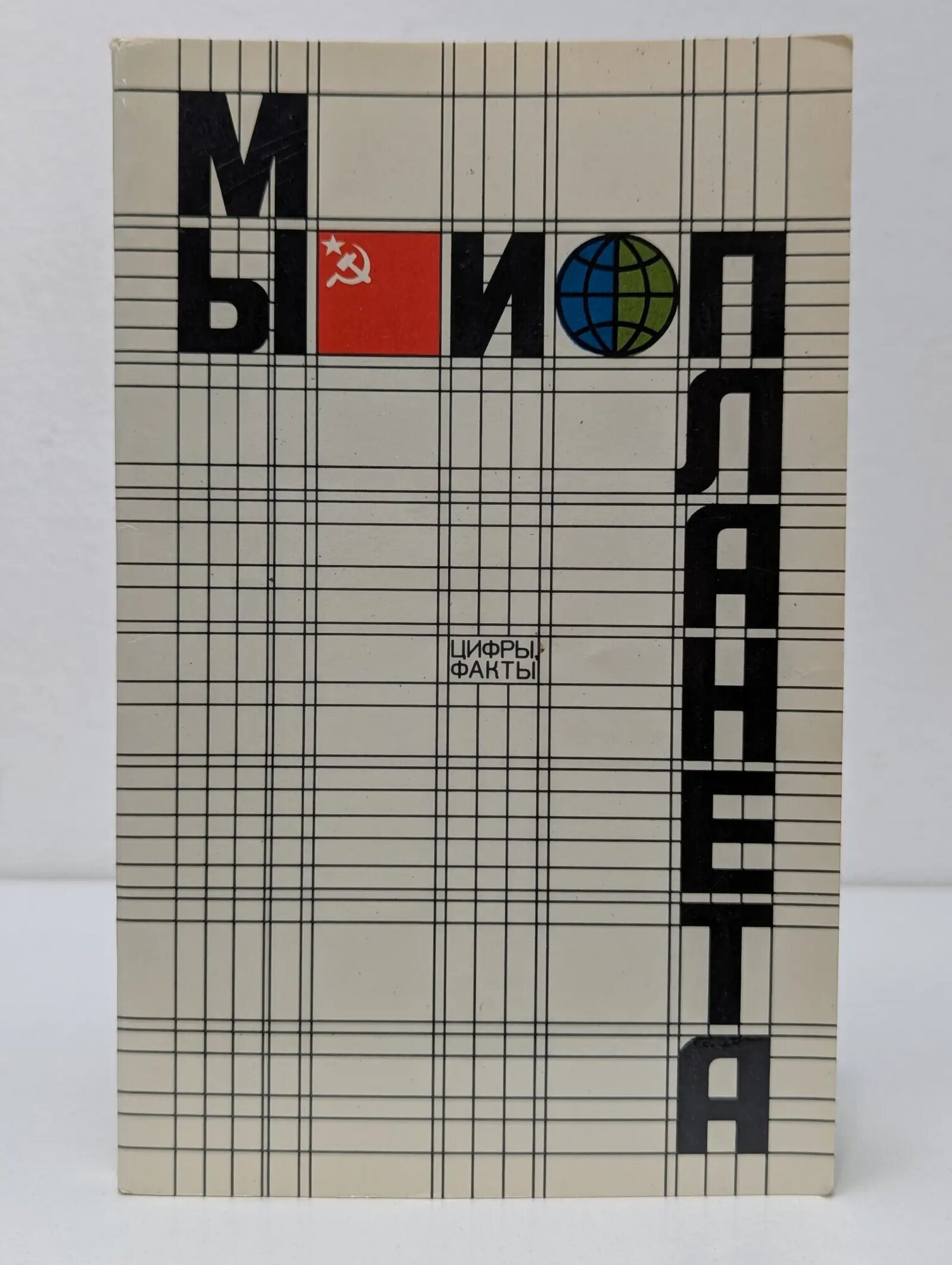Мы и планета. Цифры, факты Сборник 1980