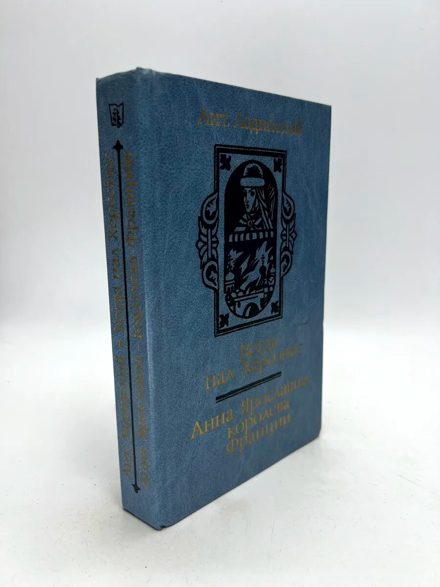 Антонин Петрович Ладинский. Когда пал Херсонес. Анна Ярослав