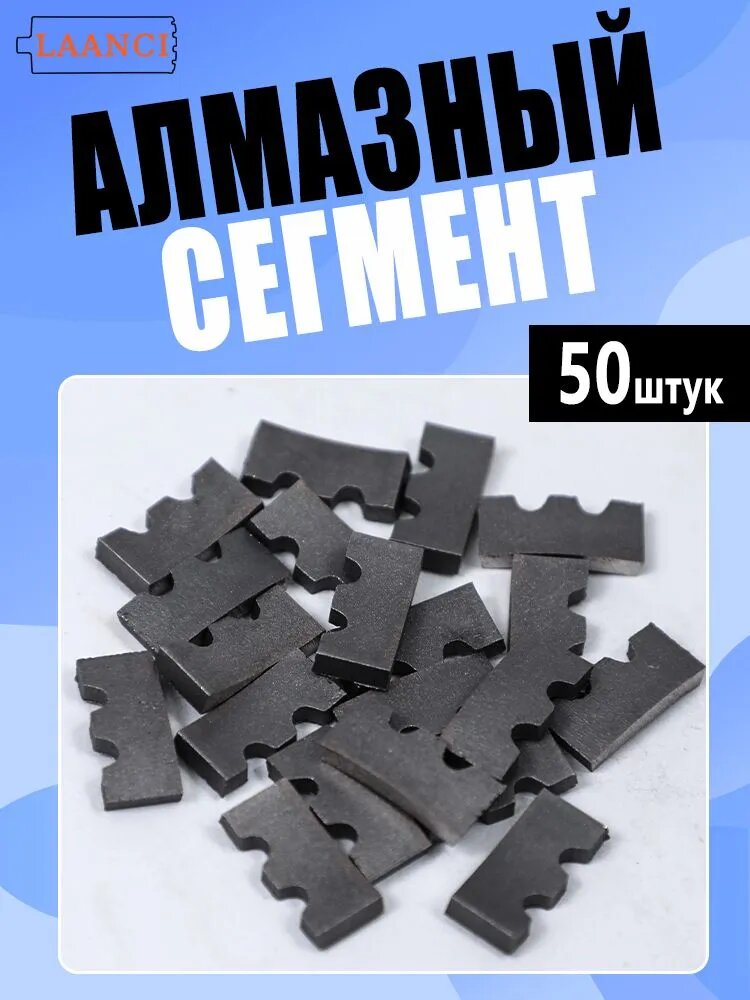 LAANCI алмазный сегмент 50 шт, 152 мм, волнистые, Размер: 22*4,4*10 для сверления бетона и железобетона, высокая производительность, точная посадка