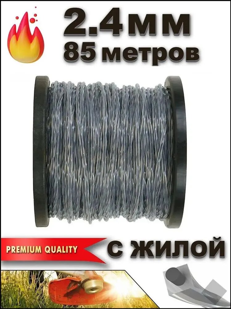 Леска для триммера полуавтомат 2.4 мм