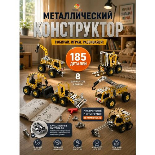 фото Конструктор металлический trendtoys конструктор спецтехники для мальчиков, 185 деталей